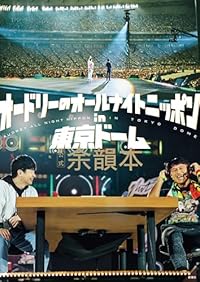オードリーのオールナイトニッポン in 東京ドーム 公式余韻本(単行本)