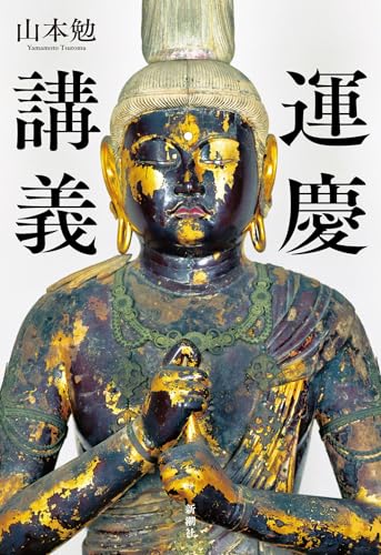 運慶講義