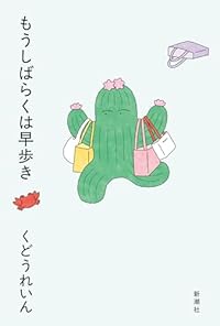 もうしばらくは早歩き(単行本)