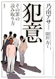 犯意―その罪の読み取り方