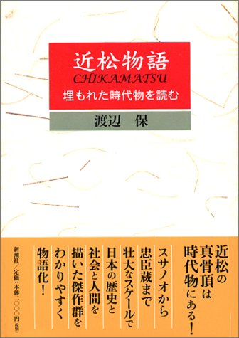 近松物語
