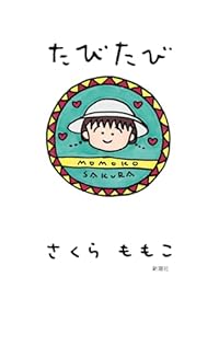 たびたび(単行本)