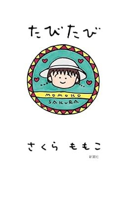 たびたび（単行本）