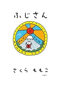 ふじさん（単行本）