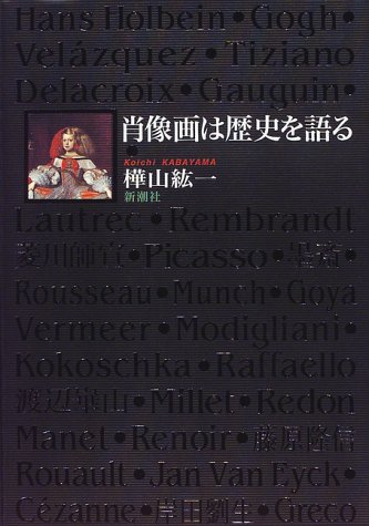 肖像画は歴史を語る
