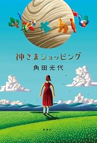 神さまショッピング（単行本）