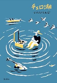 チェロ湖(単行本)