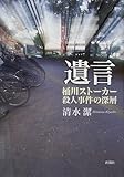 遺言―桶川ストーカー殺人事件の深層