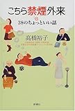 こちら禁煙外来―38のちょっといい話