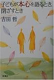 子どもが本心を語るとき、閉ざすとき