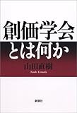 創価学会とは何か