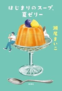 はじまりのスープ、夏ゼリー(新潮社)