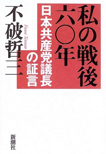 私の戦後六〇年 日本共産党議長の証言