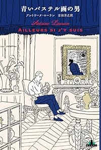 青いパステル画の男（新潮クレスト・ブックス）