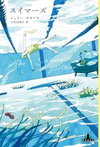 スイマーズ（新潮クレスト・ブックス）