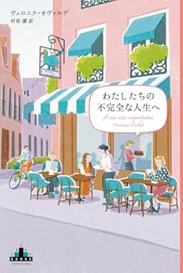 わたしたちの不完全な人生へ（新潮クレスト・ブックス）
