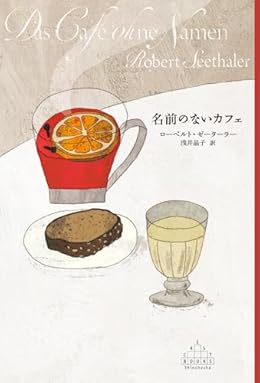 名前のないカフェ（新潮クレスト・ブックス）