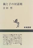 親と子の対話術 (新潮選書)