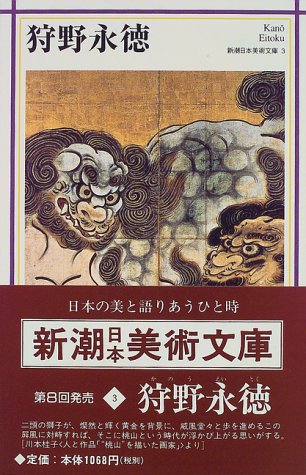 新潮日本美術文庫 3