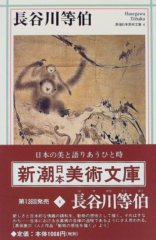 長谷川等伯 (新潮日本美術文庫)