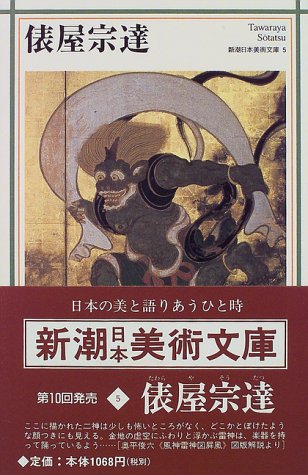 俵屋宗達 (新潮日本美術文庫)