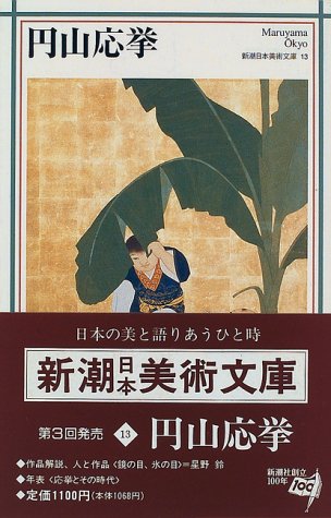 円山応挙 (新潮日本美術文庫)