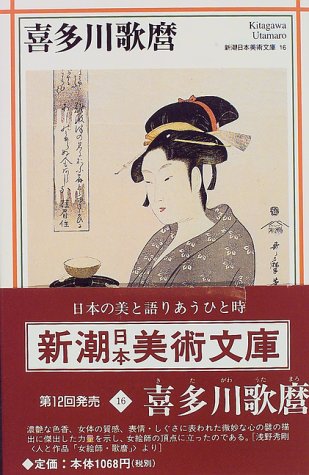 喜多川歌麿 (新潮日本美術文庫)