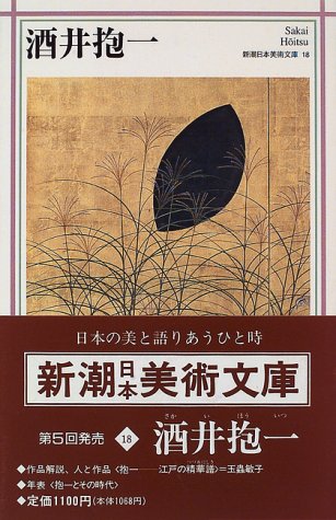 酒井抱一 (新潮日本美術文庫)