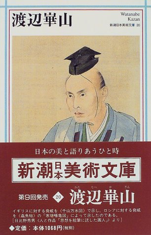渡辺崋山 (新潮日本美術文庫)