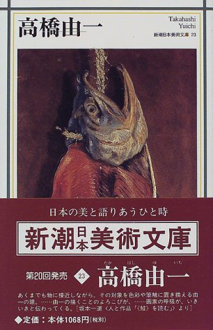 高橋由一 (新潮日本美術文庫)