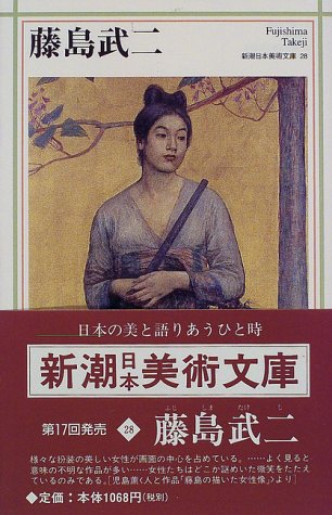 藤島武二 (新潮日本美術文庫)