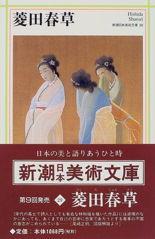 菱田春草 (新潮日本美術文庫)
