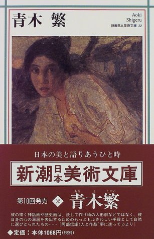 青木繁 (新潮日本美術文庫)