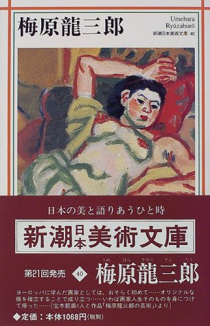 梅原龍三郎 (新潮日本美術文庫)