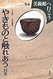 やきものと触れあう 日本 (美術館へ行こう)