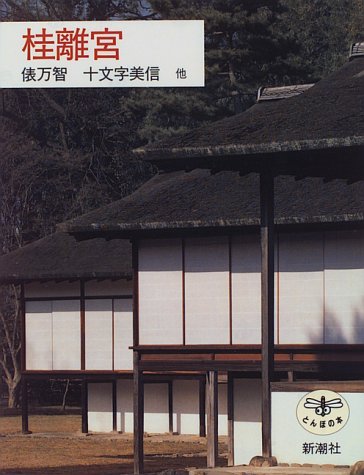 桂離宮 (とんぼの本)