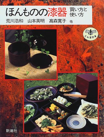 ほんものの漆器: 買い方と使い方 (とんぼの本)