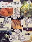 大江戸料理帖 (とんぼの本)