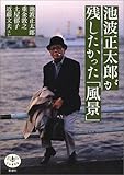 池波正太郎が残したかった「風景」 (とんぼの本)