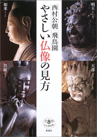 やさしい仏像の見方 (とんぼの本)