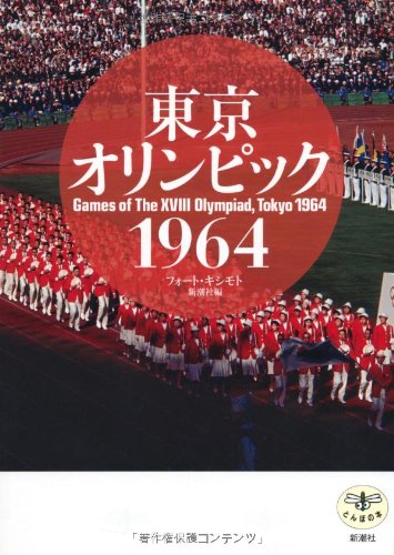 とんぼの本 東京オリンピック 1964