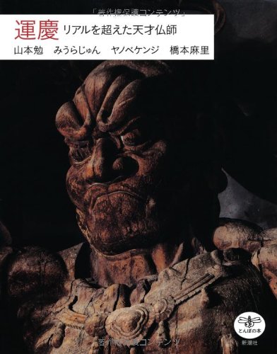運慶: リアルを超えた天才仏師 (とんぼの本)