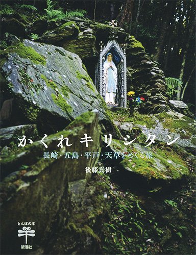 かくれキリシタン: 長崎・五島・平戸・天草をめぐる旅 (とんぼの本)