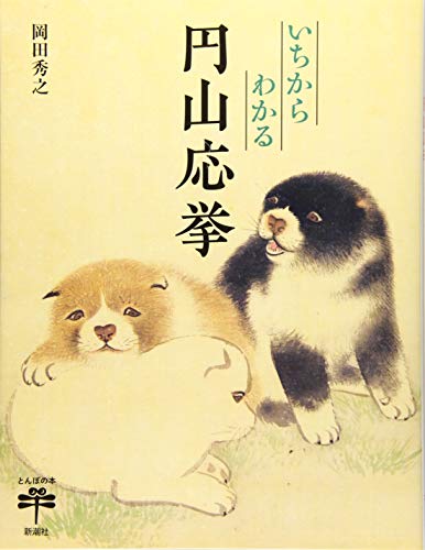 いちからわかる 円山応挙 (とんぼの本)