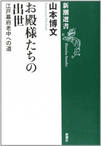 お殿様たちの出世: 江戸幕府老中への道 (新潮選書)