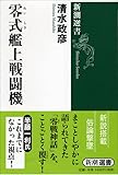 零式艦上戦闘機 (新潮選書)