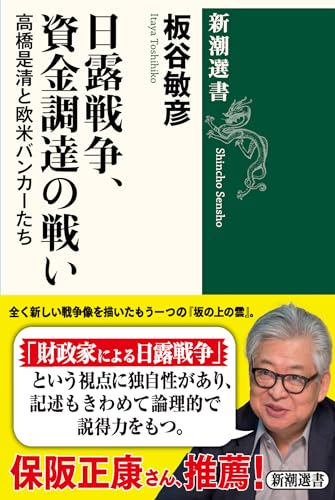 日露戦争、資金調達の戦い (新潮選書)