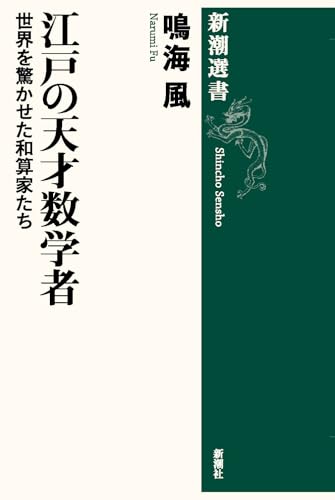 江戸の天才数学者 (新潮選書)