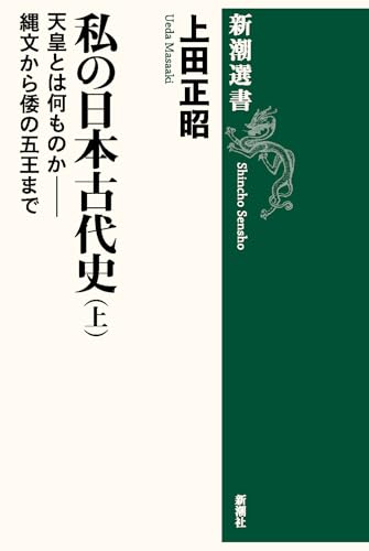 私の日本古代史(上) (新潮選書)