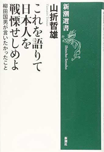これを語りて日本人を戦慄せしめよ (新潮選書)
